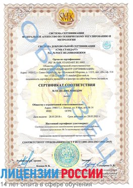 Образец сертификата соответствия Ставрополь Сертификат ISO 14001